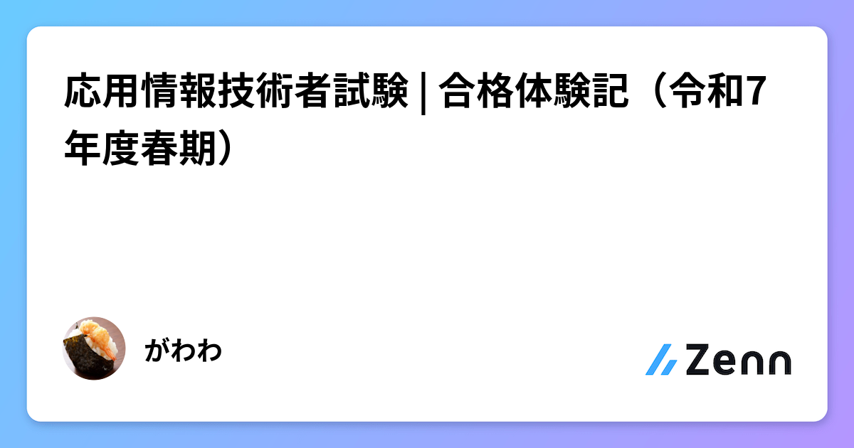 応用情報技術者試験 | 合格体験記（令和7年度春期）